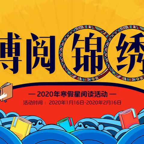 花溪区阳光小学“博阅锦绣”2020年寒假星阅读活动