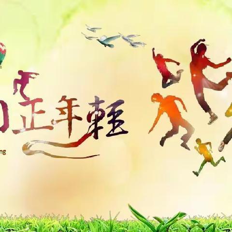 五四青年节 ，          —致青春  致未来