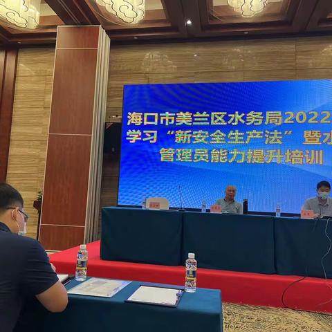海口市美兰区水务局2022年度学习“新安全生产法”暨水库管理员能力提升培训取得圆满成功