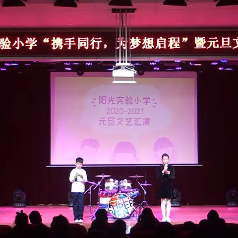 阳光实验小学“携手同行，为梦想启程”元旦文艺汇演