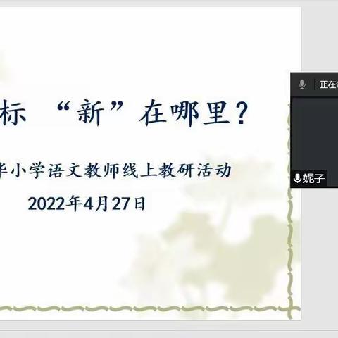 新课标“新”在哪里？     --光华小学语文教师线上教研活动