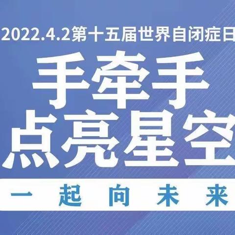 同“星”同行 爱不孤独 让我们共同传递爱与温暖——大同市残疾人服务指导中心