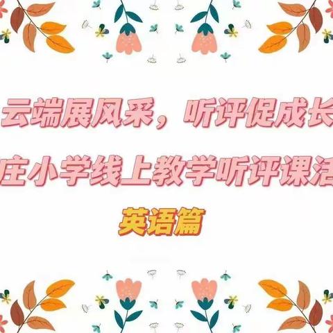 【福庄小学·教研】云端展风采 听评促成长——线上教学听评课活动之英语篇