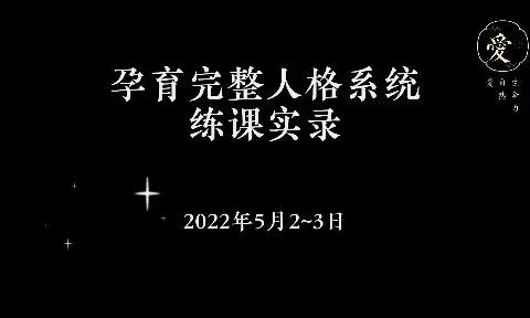 孕育完整人格练课20220502