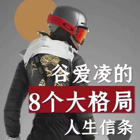 谷爱凌的8个大格局人生信条