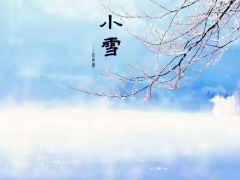 二十四节气之小雪