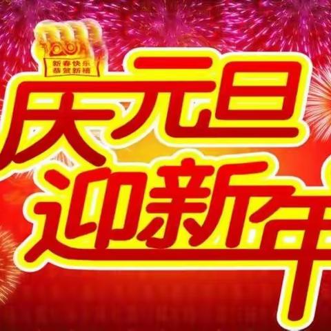 百泉镇小屯小学2022元旦放假通知