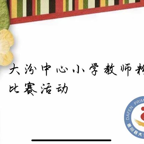 三尺讲台育桃李，一支粉笔写春秋——记大汾中心小学教师粉笔字比赛