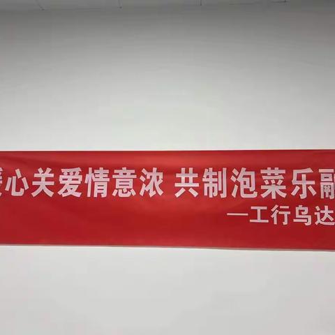 暖心关爱情意浓 共制泡菜乐融融——工行乌达支行开展全体员工制泡菜活动