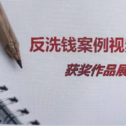 乌达支行开展《反洗钱案例视频作品》学习活动