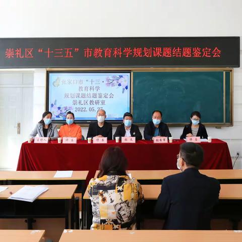 专家引领 课题促研 成长启航|崇礼区教科局教研室召开“十三五”市教育科学规划课题结题鉴定会