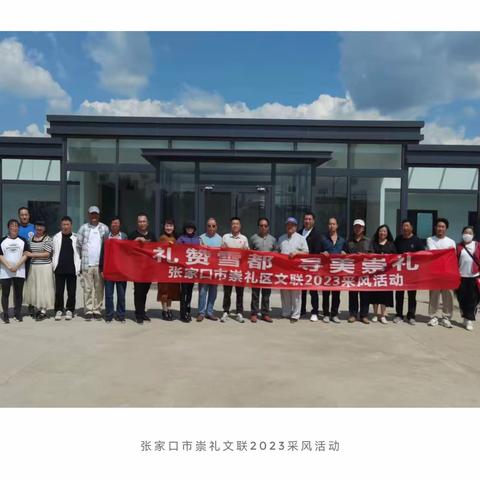 礼赞雪都 寻美崇礼|张家口市崇礼区文联组织开展2023采风活动