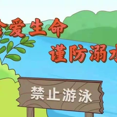 珍爱生命，预防溺水――王村小学防溺水安全教育主题活动