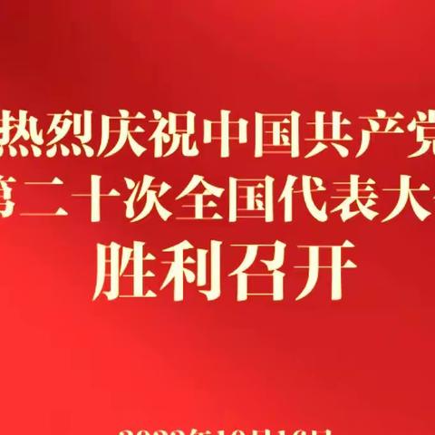 在工大附中党总支的号召下，初中第一党支部全体党员集中观看中国共产党第二十次全国代表大会开幕式直播