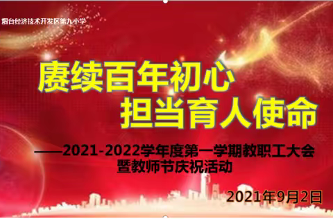 烟台开发区第九小学党支部：赓续初心担使命，凝心聚力开新局