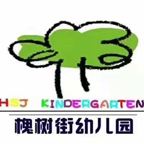 槐树街幼儿园“防踩踏”安全教育演练