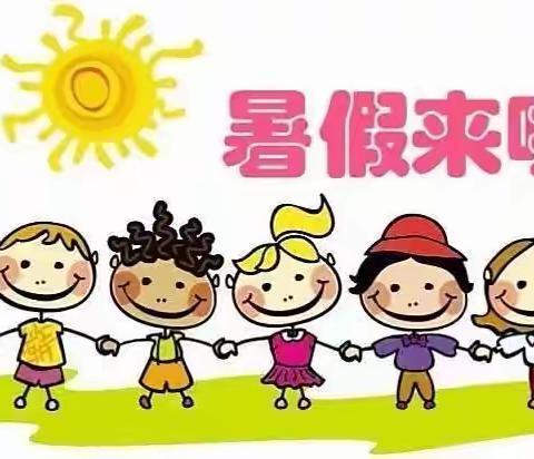 新民幼儿园2022年暑假放假通知及温馨提示