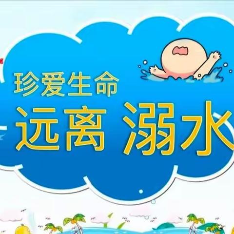 预防溺水，我们在行动——新民幼儿园防溺水工作总结