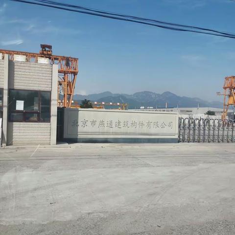 北京燕通构件厂2019.9.20