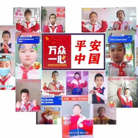 武汉加油！祖国平安！                       海拉尔区头道街小学二年一班郝嘉垚