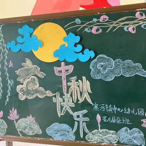 “浓浓中秋情，暖暖孩童心”寨河镇中心幼儿园花儿朵朵班中秋节主题活动