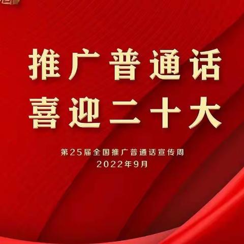 推广普通话 喜迎二十大——大文案中心小学第25届推普周活动纪实