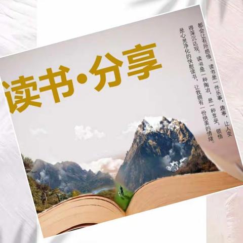 沐浴书香，润泽幸福。——记六年级数学组读书分享会