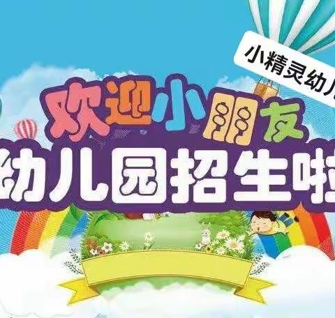 小精灵幼儿园2023年春季期招生简章