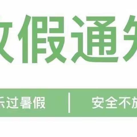 青山镇中心小学2022年上学期期末安排及暑假放假通知