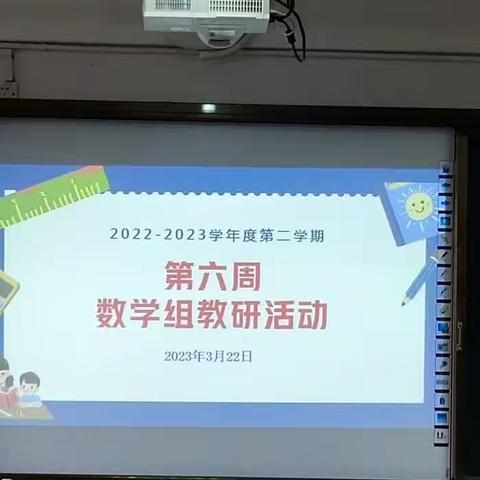 第6周数学组教研活动