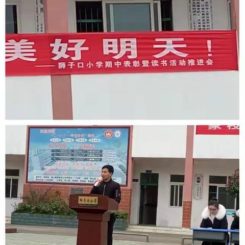 家校合作共筑孩子的美好未来一一一狮子口小学期中表彰暨读书活动推进会