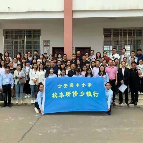 引来一渠水，必得百花开一一公安县中小学“校本研修乡镇行"狮子口小学站活动纪实