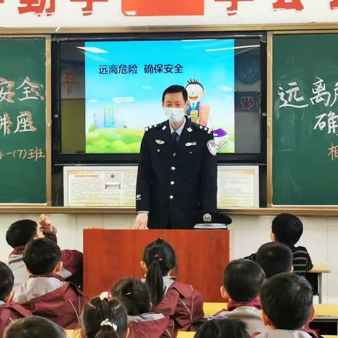 “远离危险 确保安全”，——淮北市第二实验小学安全教育日主题活动