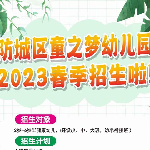 📣📣童之梦幼儿园2023年春季学期招生报名啦！