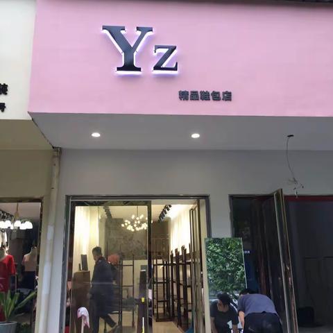 Yz精品鞋包店开业活动！