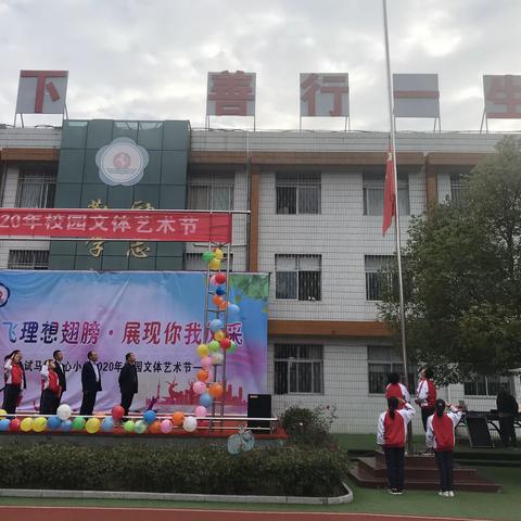 “放飞理想翅膀    展现你我风采” ——试马镇中心小学2020年校园文体艺术节