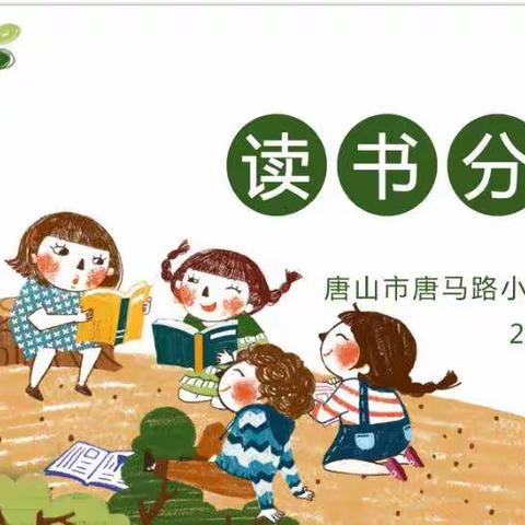 唐马路小学五4班读书交流会