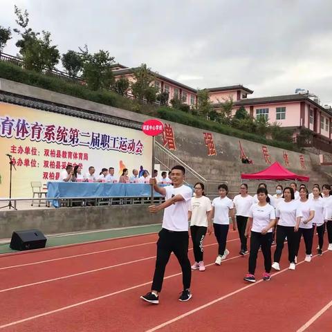双柏县教育体育系统第二届职工运动会