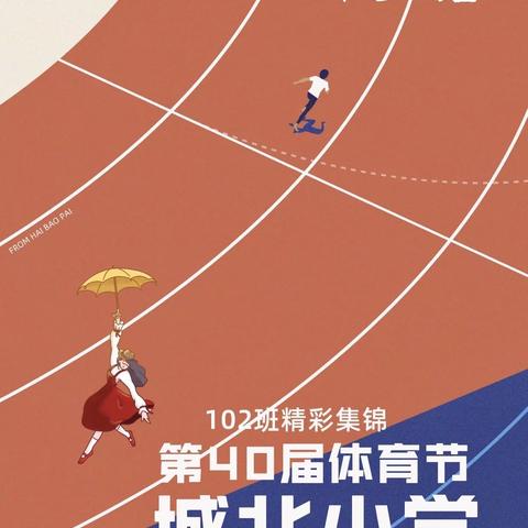 扬体育精神，展赛场英姿———城北小学102班运动会精彩集锦