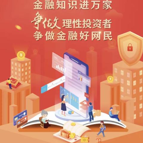 长辛店支行2022年9月“金融知识普及月 金融知识进万家 争做理性投资者 争做金融好网民”活动