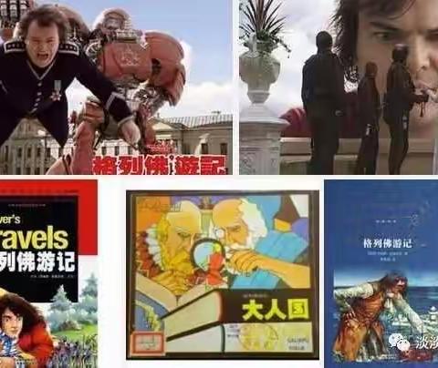 奇幻之旅——《格列佛游记》