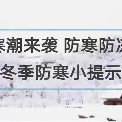 防寒保暖，健康平安——路新学校致学生家长的一封信