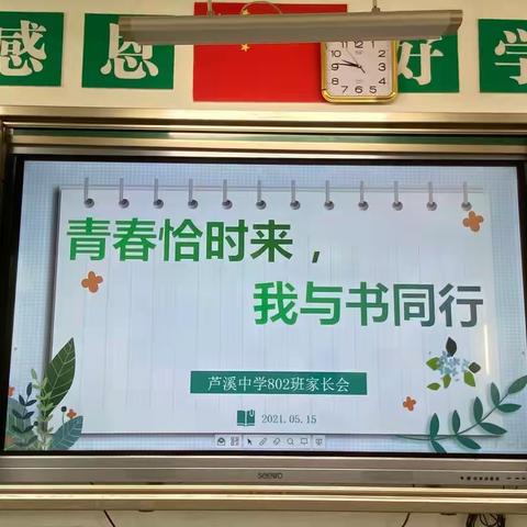 青春恰时来，我与书同行一一802班家长会