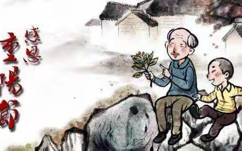 九九重阳 孝老敬老