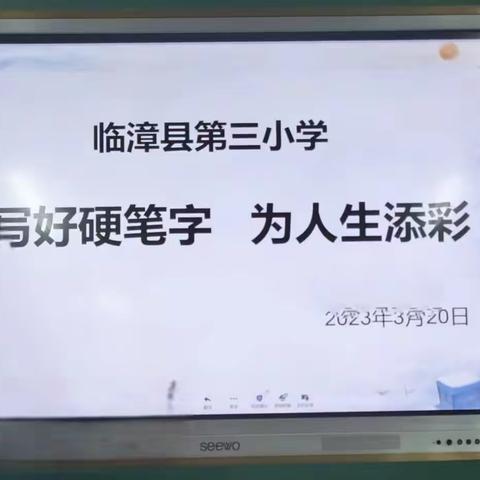 写好硬笔字   为人生添彩——临漳县第三小学开展书写“每日一练”活动纪实