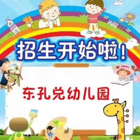 东孔兑幼儿园开始招生啦