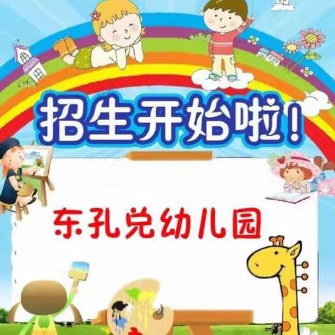 东孔兑幼儿园2017年秋季报名开始了