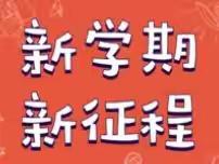 筑起严密防线  守护校园平安——白中镇中心小学2023年春季开学安全工作剪影