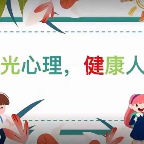 阳光心理，健康人生——2022年东凤镇同安小学心理健康讲座