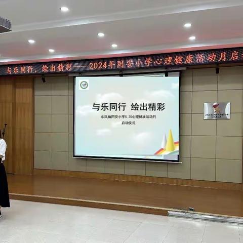 “与乐同行·绘出精彩”——东凤镇同安小学举行2024年心理健康教育活动月启动仪式